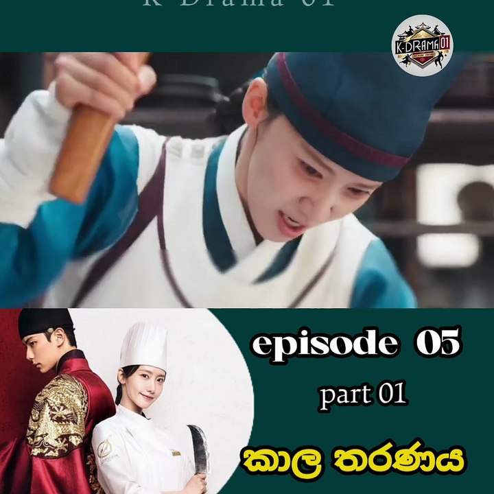 කාල තරනය එපිසෝඩ් 05 පාර්ට් 01