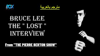 فيلم وثائقي Bruce Lee The Lost Interview from "The Pierre Berton Show" مترجم