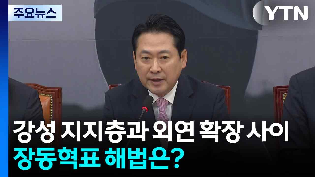 강성 지지층과 외연 확장 사이...장동혁표 해법은? / YTN