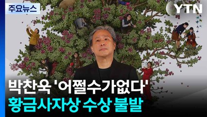 박찬욱 '어쩔수가없다' 수상 불발...황금사자상에 미국 감독 짐 자무시 / YTN
