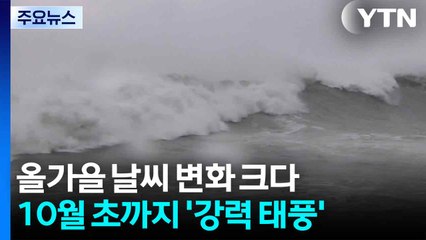 올가을 날씨 변화 크다...10월 초까지 '강력 태풍' 가능성 / YTN