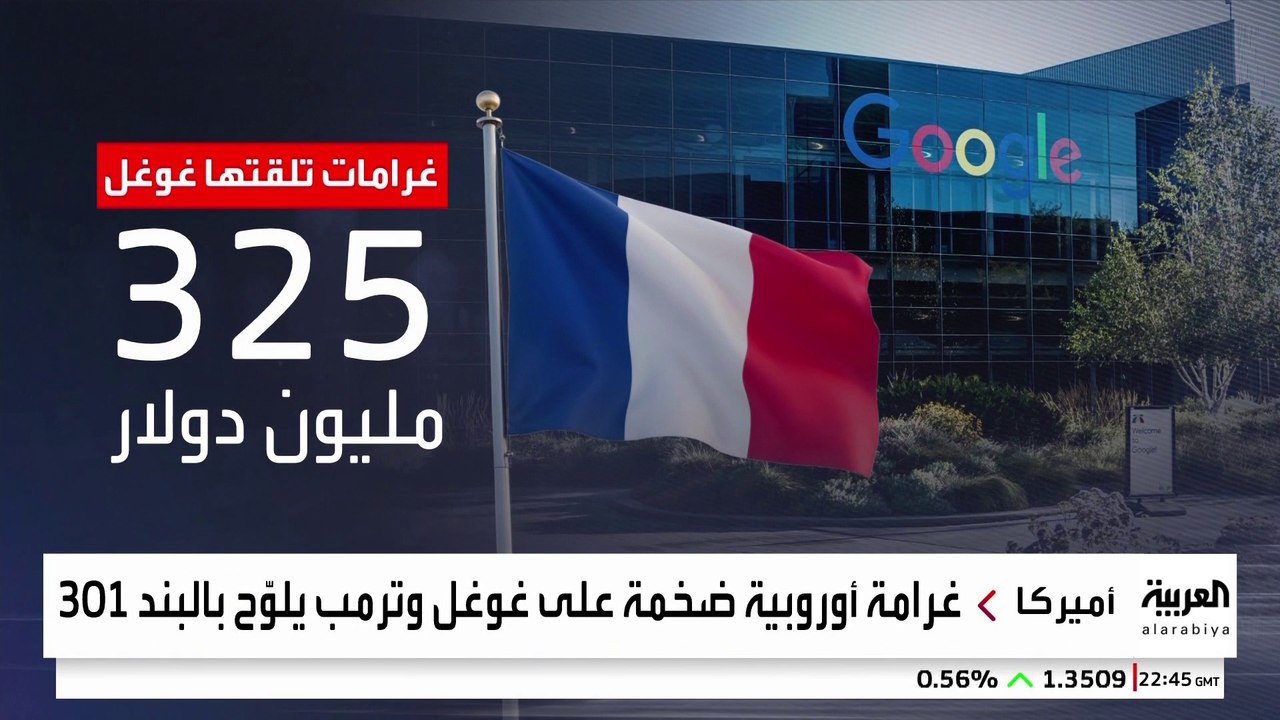 ترمب يلوح بسلاح تجاري قديم بسبب تغريم أوروبا لـ...
