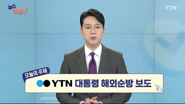 [9월 7일 시청자 비평 플러스] 뉴스 리뷰Y / YTN