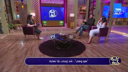 هو وهي.. قصة شد وجذب مالهاش نهاية! 🖤 اعرفوا سر نجاح العلاقات وفشلها هنا