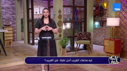 ليه ساعات الغريب يحضنك وكأنه أحنّ من القريب؟!