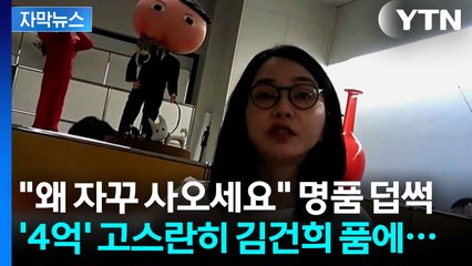 [자막뉴스] 김건희, 받아 챙긴 것만 '4억'인데...특검의 고심하는 최대 난제 / YTN