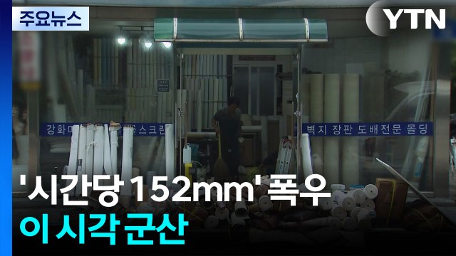 전북 군산 '시간당 152mm' 기록적 폭우...침수 피해 속출 / YTN