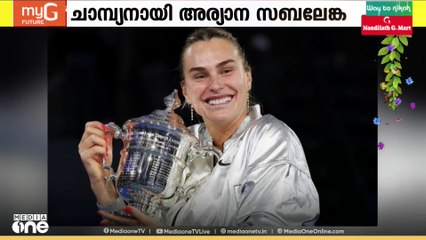 US ഓപ്പൺ വനിതാ സിംഗിൾസ് കിരീടം നിലനിർത്തി ലോക ഒന്നാം നമ്പർ താരം അരെയ്ന സബലെങ്ക