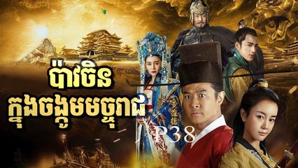 រឿងភាគចិន បាវចិនចង្កូមមច្ចុរាជ P38