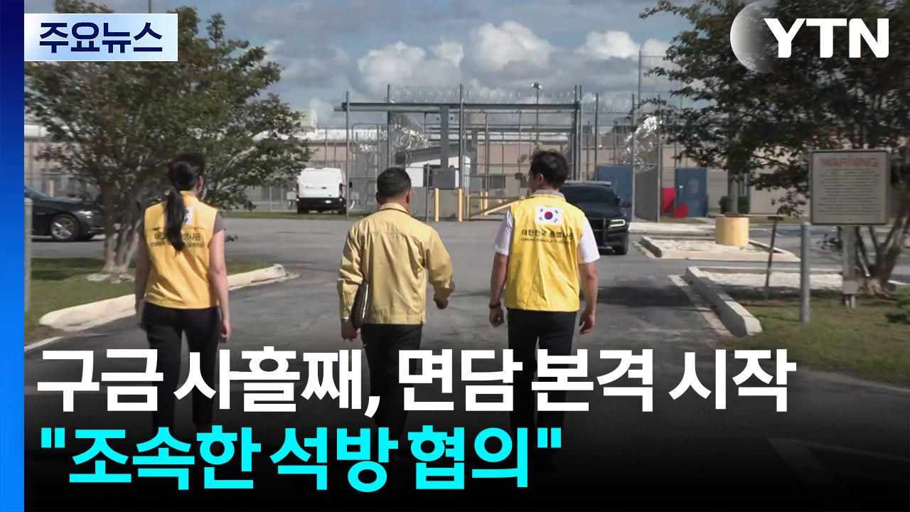 미 시설 구금 사흘째, 면담 본격 시작..."조속한 석방 협의" / YTN