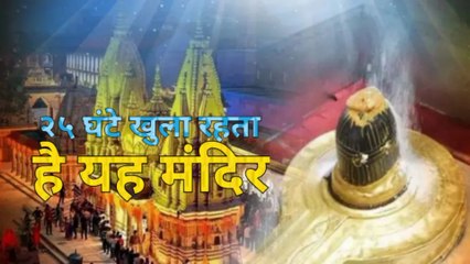 कभी नहीं थमता शिवलिंग का जलाभिषेक।