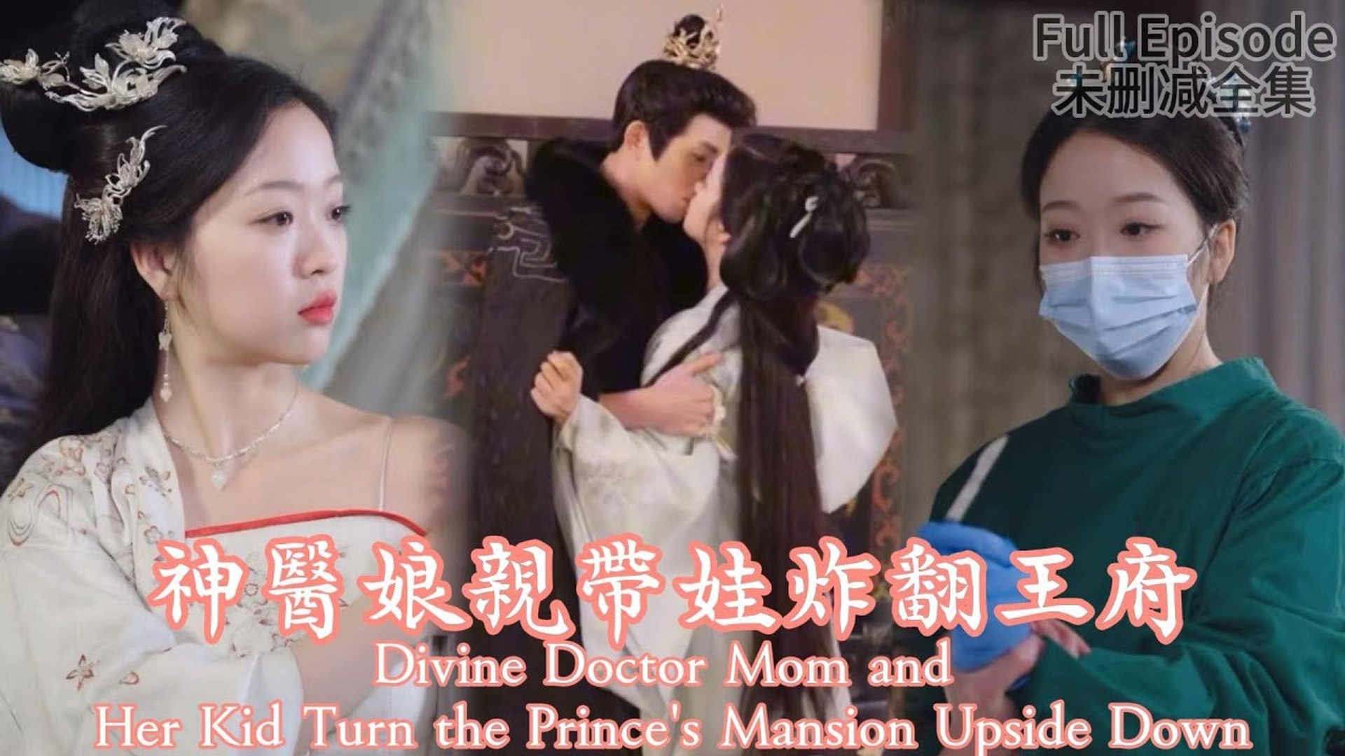 ⁣Divine Doctor Mom and Her Kid Turn the Prince's Mansion Upside Down Full Movies English Sub