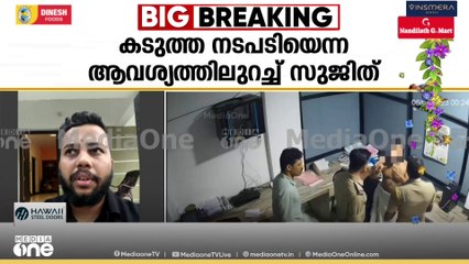 'ശശിധരൻ തല്ലുന്നത് CCTVയിൽ ഇല്ല, ക്യാമറയിൽ പെടാതെ തല്ലിയ പൊലീസിലെ ബ്രില്യന്റ് ഗുണ്ടയാണ് അയാൾ'