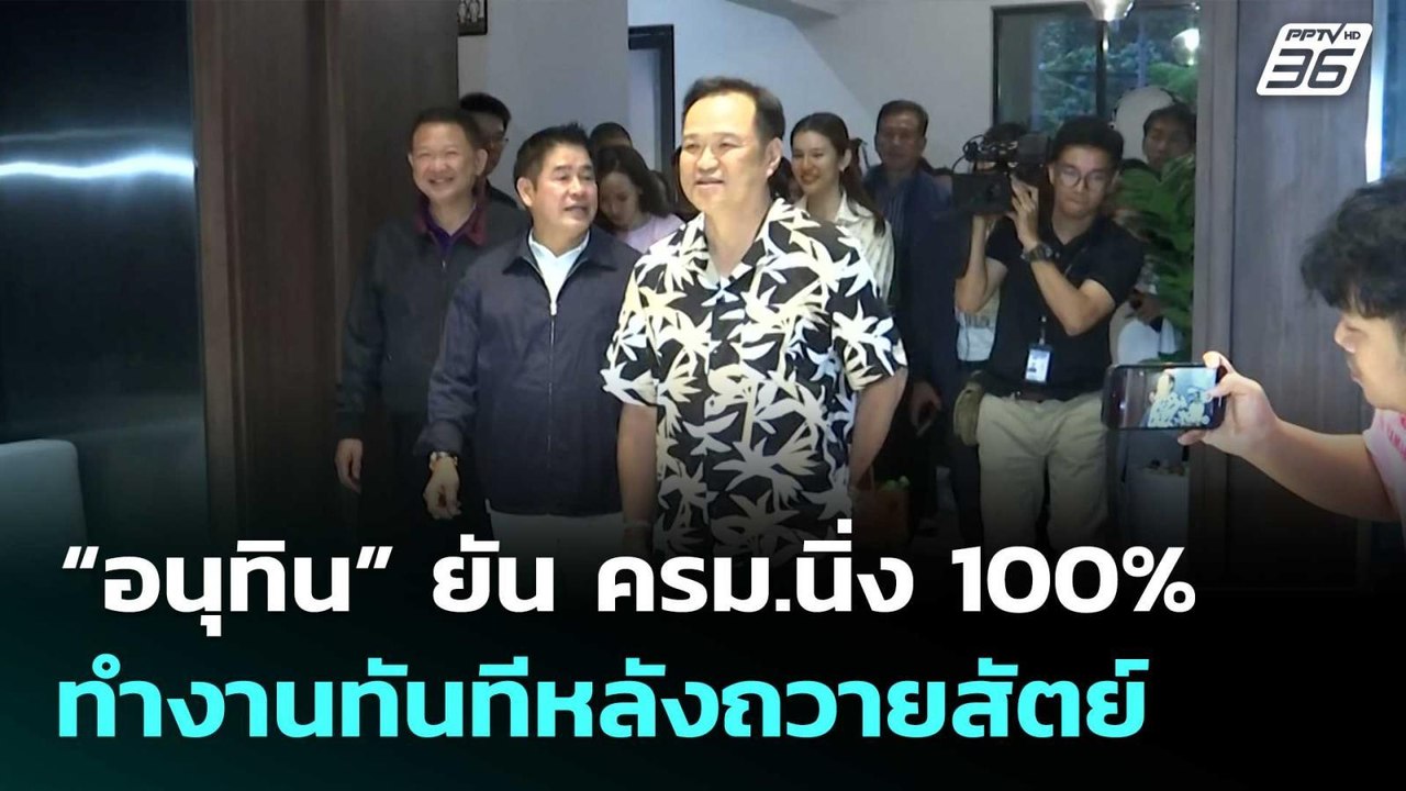 “อนุทิน” ยัน ครม.นิ่ง 100% ทำงานทันทีหลังถวายสัตย์| ทันข่าวสุดสัปดาห์ | 7 ก.ย. 68