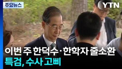 특검, 이번 주 한덕수·한학자 줄소환...수사 고삐 / YTN