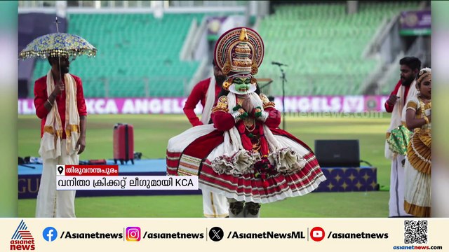 വനിത ക്രിക്കറ്റ് ലീഗുമായി കെസിഎ; WCLന് കാര്യവട്ടത്ത് ഔദ്യോഗിക പ്രഖ്യാപനം