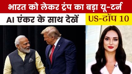 पीएम मोदी की तारीफ में क्या बोले ट्रंप? देखें US Top-10