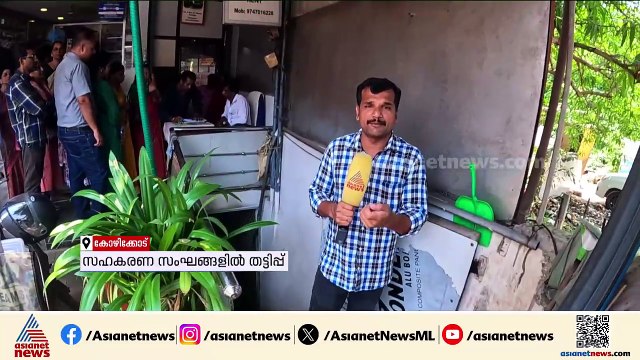 'പണം ഡെപ്പോസിറ്റ് ചെയ്ത ഞങ്ങൾ തിരിച്ച് കിട്ടാൻ കെഞ്ചുന്നു'; എരഞ്ഞിപ്പാലം സഹകരണ സംഘത്തിനെതിരെ പരാതി