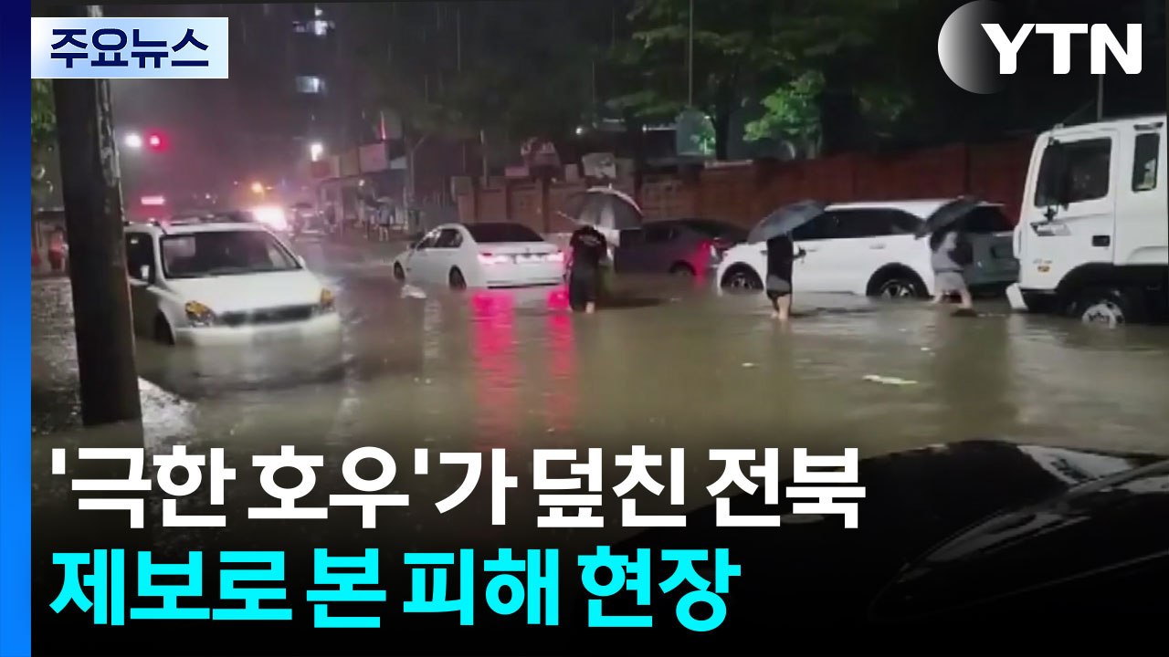 '극한 호우'가 덮친 전북...제보로 본 피해 현장 / YTN