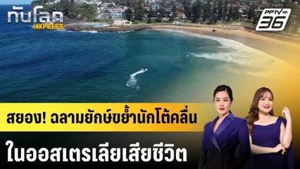 สยอง! ฉลามยักษ์ขย้ำนักโต้คลื่นในออสเตรเลียเสียชีวิต | ทันโลก EXPRESS | 7 ก.ย. 68