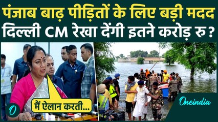 Punjab Flood: पंजाब बाढ़ पीड़ितों के लिए CM Rekha Gupta देंगी 5 करोड़ क्या बोलीं | वनइंडिया हिंदी