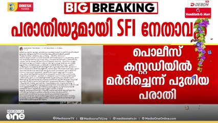 'കാലിന്റെ വെള്ള അടിച്ചുപൊട്ടിച്ചു, മുളക് സ്പ്രേ ചെയ്തു'; കസ്റ്റഡി മർദന‌ ആരോപണവുമായി SFI മുൻ നേതാവും
