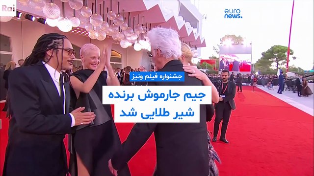 جیم جارموش برنده شیر طلایی جشنواره فیلم ونیز شد