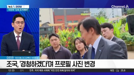 조국 “옥중이라 관여 못 해” 해명 역풍