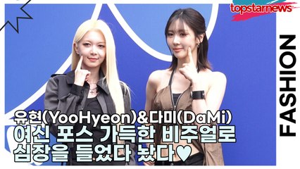 드림캐쳐(Dreamcatcher) 유현&다미, 여신 포스 가득한 비주얼로 블루 카펫을 설레임으로 물들이며 심장을 들었다 놨다♥(2026 S/W 서울패션위크) [TOP영상]