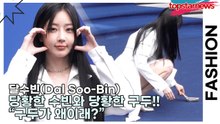달수빈(Dal Soo-Bin), 당황한 수빈와 당황한 구두!! “구두가 왜이래?”(2026 S/W 서울패션위크) [TOP영상]