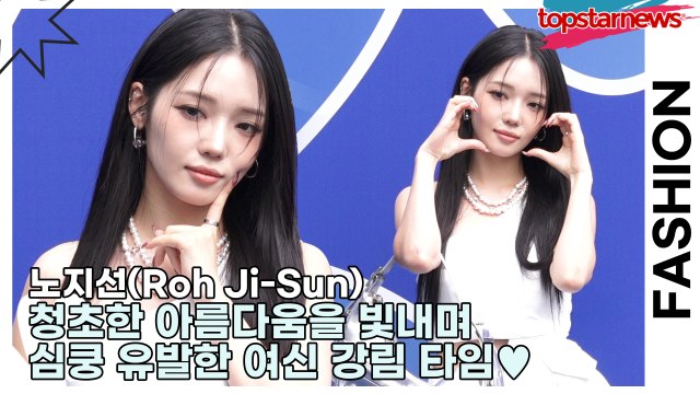 노지선(Roh Ji-Sun), 한 송이 백합처럼 청초한 아름다움을 빛내며 심쿵 유발한 여신 강림 타임♥(2026 S/W 서울패션위크) [TOP영상]