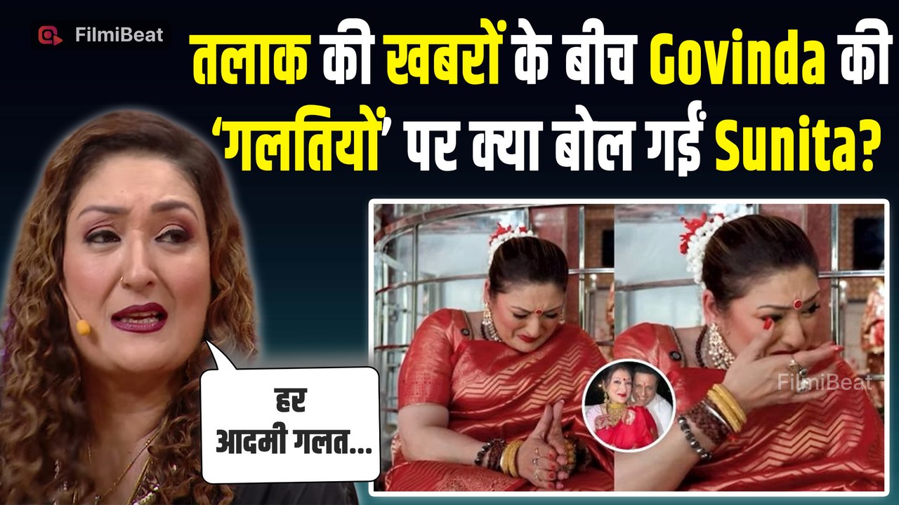 Govinda संग Divorce की ख़बरों पर Sunita Ahuja चुप्पी, Reality Show पर बताया रिश्ते का सच!| FilmiBeat
