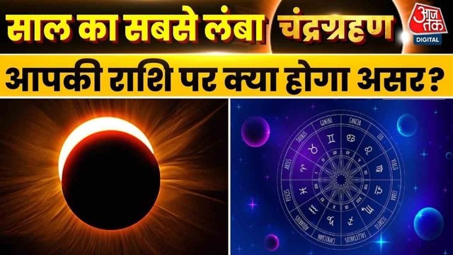 Chandra Grahan 2025: मेष से लेकर मीन तक, चंद्र ग्रहण का राशियों पर क्या होगा प्रभाव, जानें