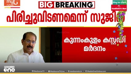 സുജിത്തിനെ മർദിച്ച പൊലീസുകാരെ പിരിച്ചുവിടണമെന്ന് സണ്ണി ജോസഫ്; പൊലീസിനെ നിയന്ത്രിക്കുന്നത് CPM സെൽ
