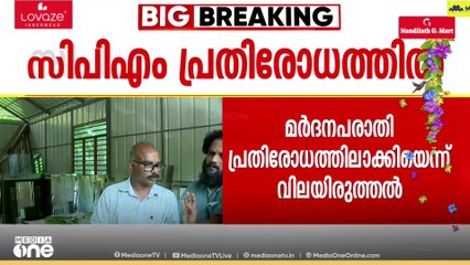 പൊലീസിനെതിരായ നേതാവിന്റെ മർദന പരാതി സർക്കാരിനെയും പ്രതിരോധത്തിലാക്കിയെന്ന് CPM വിലയിരുത്തൽ