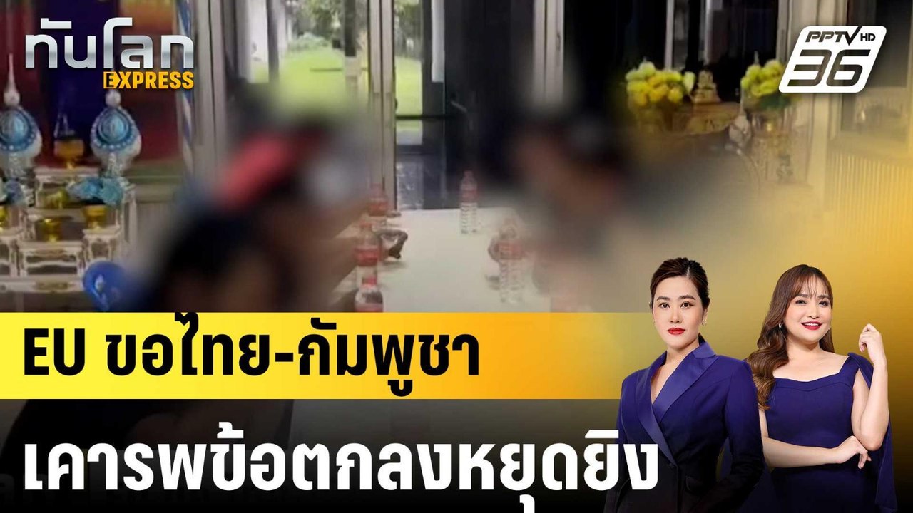 EU ขอ ไทย-กัมพูชา เคารพข้อตกลงหยุดยิง  |ทันโลก...