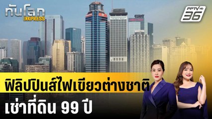 นโยบายคุ้นๆ? ฟิลิปปินส์ไฟเขียวต่างชาติเช่าที่ดิน 99 ปี หวังกระตุ้นลงทุน  |ทันโลก EXPRESS | 7 ก.ย. 68