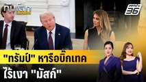 “ทรัมป์” เปิดทำเนียบเลี้ยงมื้อค่ำบิ๊กบริษัทเทค ไร้เงา “มัสก์” |ทันโลก EXPRESS | 7 ก.ย. 68
