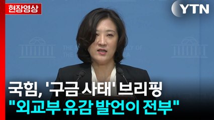 [현장영상+] 국민의힘 "외교부 장관, 사고 며칠 만에도 방미 검토 운운" / YTN