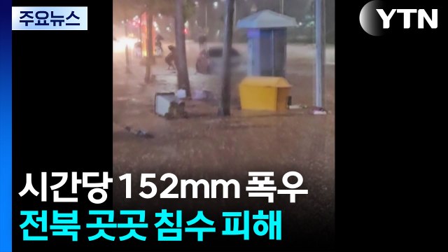 시간당 152mm 폭우 쏟아진 군산...전북 곳곳 침수 피해 / YTN