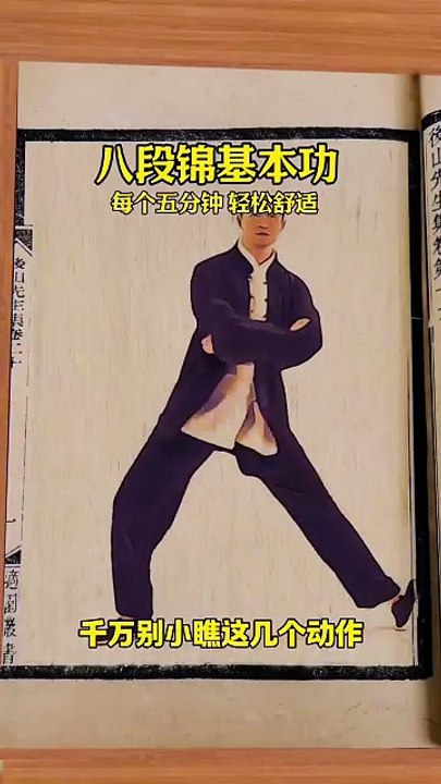 八段锦基本功
