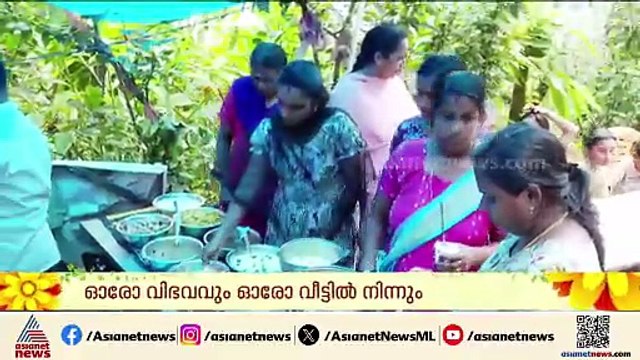 ഓരോ വിഭവവും ഓരോ വീട്ടിൽ നിന്നും; ഇടുക്കി നെടുംകണ്ടത്തെ വേറിട്ട ഓണസദ്യ