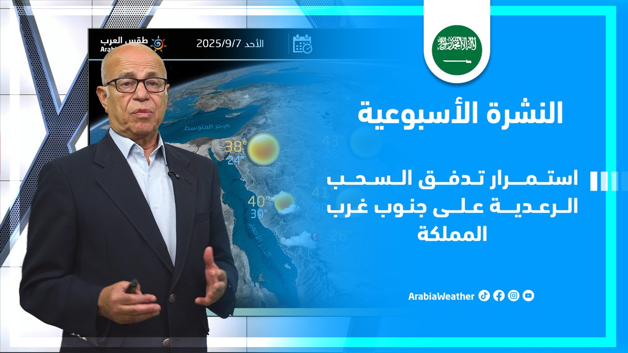 السعودية | استمرار تدفق السحب الرعدية على جنوب غرب المملكة