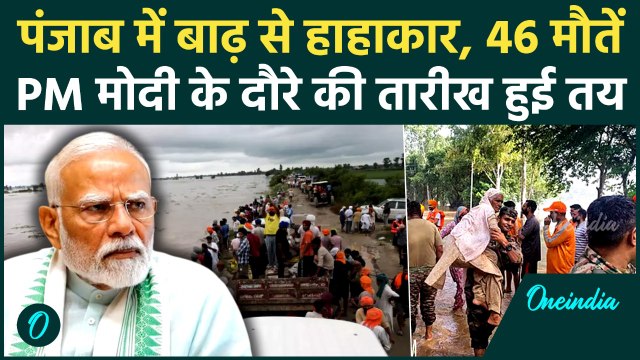 Punjab Flood: बाढ़ से कराह रहे पंजाब जाएंगे PM Modi, यहां है दौरे की पूरी डिटेल | वनइंडिया हिंदी