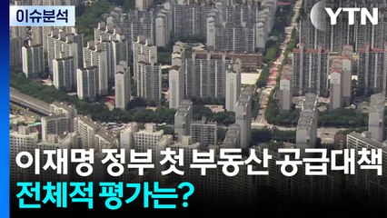 정부 "2030년까지 수도권에 135만 가구 신규 착공" / YTN
