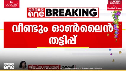 'കുക്കു FMന്റെ കസ്റ്റമ‌ർ കെയറാണെന്ന് പറഞ്ഞ് ​ബന്ധപ്പെട്ടു'  കൊച്ചിയിൽ 95,000 രൂപ തട്ടിയെടുത്തു