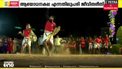 തെക്കൻ മണ്ണിൽ വടക്കൻ മുറകൾ; ഓണം വാരാഘോഷത്തിൽ കളരിപ്പയറ്റും