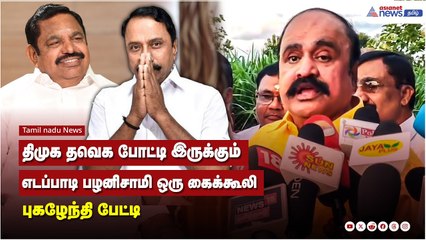 திமுக தவெக தான் 2026ம் ஆண்டு போட்டி இருக்கும், எடப்பாடி பழனிசாமி ஒரு கைக்கூலி - புகழேந்தி பேட்டி