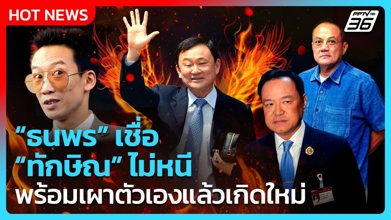 “ธนพร” เชื่อ “ทักษิณ” ไม่หนีพร้อมเผาตัวเองแล้วเกิดใหม่ | PPTV News | 7 ก.ย. 68