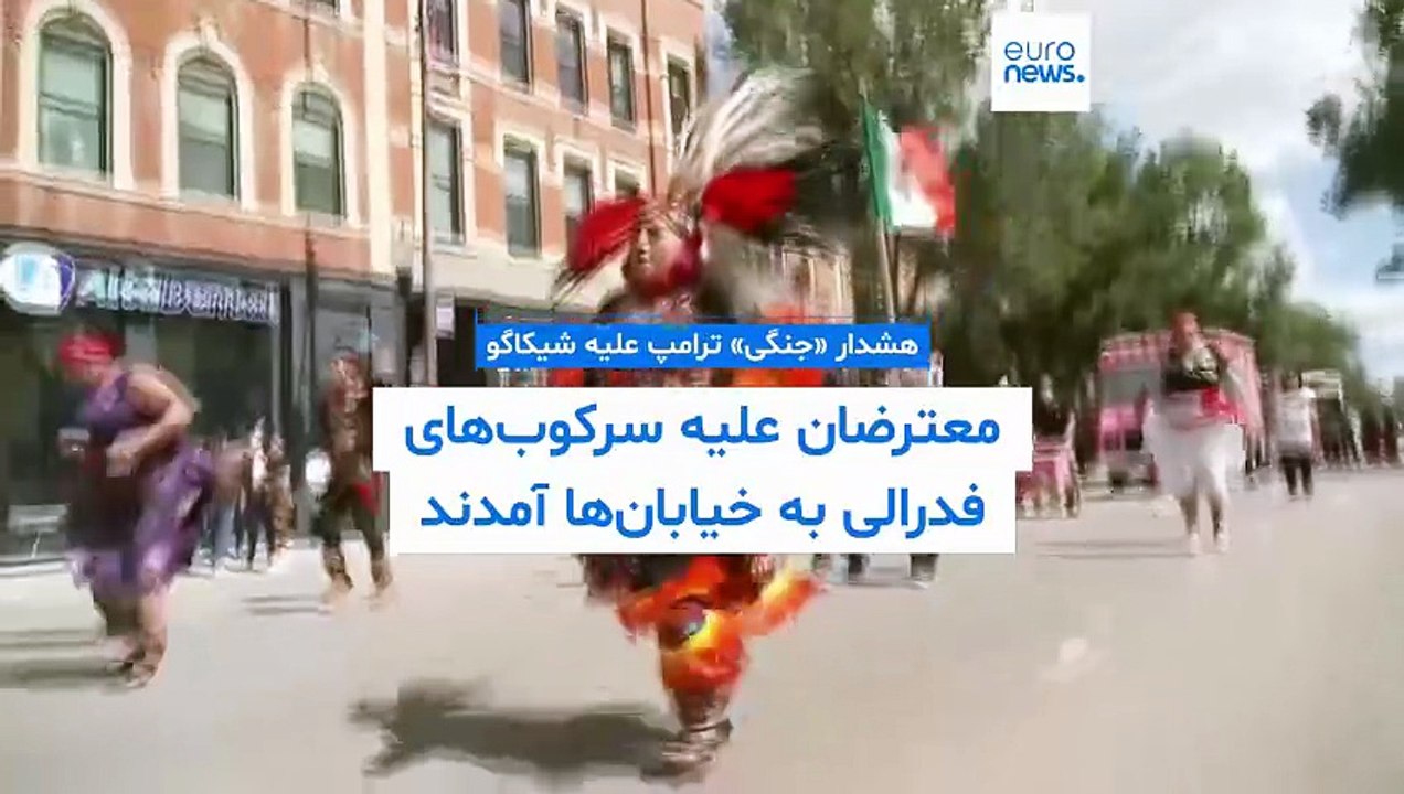 هشدار «جنگی» ترامپ علیه شیکاگو؛ معترضان علیه سرکوب‌های فدرالی به خیابان‌ها آمدند